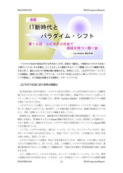 第12回 ユビキタス社会で価値を持つ一期一会(2010/09)