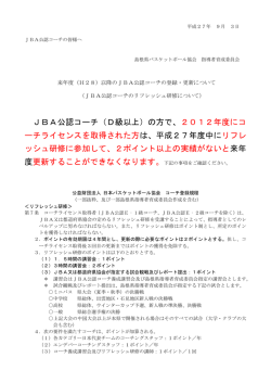 JBA公認コーチ（D級以上）の方で、2012年度にコ ーチライセンスを取得