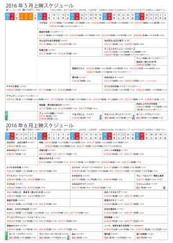 2016 年 5 月上映スケジュール 2016 年 6 月上映スケジュール