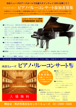 所沢ミューズ ピアノ・リレーコンサート