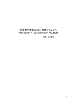 水素発生機 HG260B 使用説明書