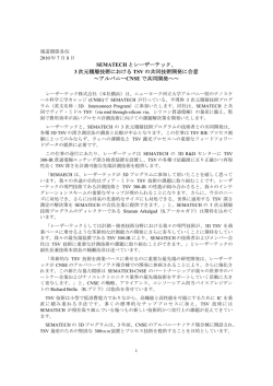 3 次元積層技術における TSV の共同技術開発に合意