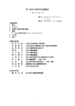 第1回田川市都市計画審議会