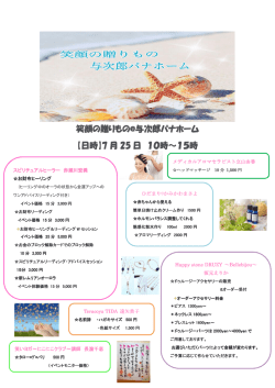 笑顔の贈りもの@与次郎パナホーム 【日時】7 月 25 日 10時～15時
