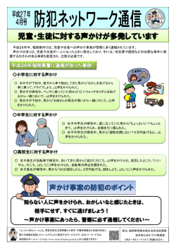 児童・生徒に対する声かけが多発しています