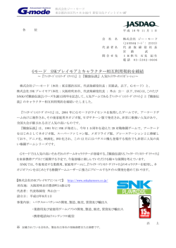 Gモード SNKプレイモアとキャラクター相互利用契約を締結