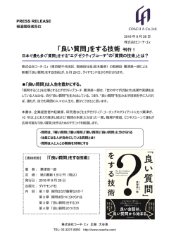 「良い質問」をする技術 刊行！