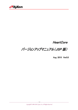 HeartCore バージョンアップマニュアル（JSP 版）