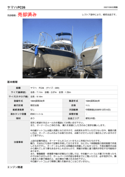 ヤマハ PC26 | 【中古艇ドットコム】 中古ボート・ヨットの個人売買応援サイト