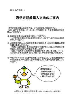 通学定期券購入方法のご案内