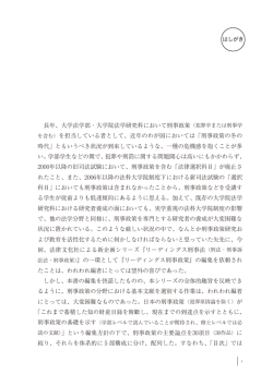 長年、大学法学部・大学院法学研究科において刑事政策（犯罪学または