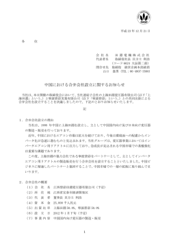 2011/12/21 中国における合弁会社設立に関するお知らせ