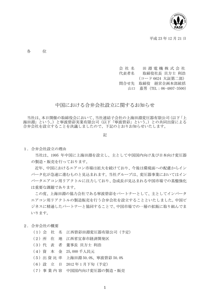 11 12 21 中国における合弁会社設立に関するお知らせ