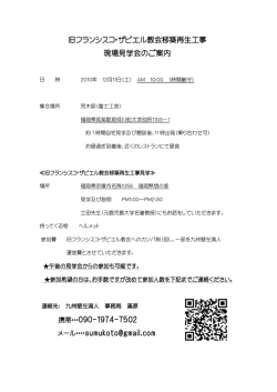 旧フランシスコ・ザビエル教会移築再生工事 現場見学会のご案内