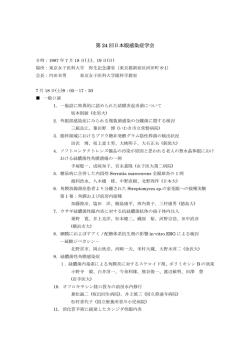 第24回日本眼感染症学会：1987年7月18日(土)～19日