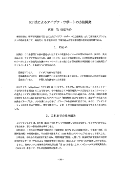 KJ法によるアイデア・サポートの方法開発