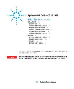 6000 シリーズ LC/MS 安全に関するマニュアル