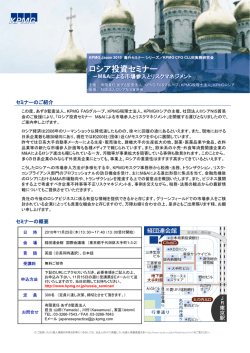 ロシア投資セミナー - 一般社団法人 ロシアNIS貿易会