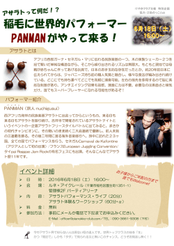 稲毛に世界的パフォーマー PANMANがやって来る！