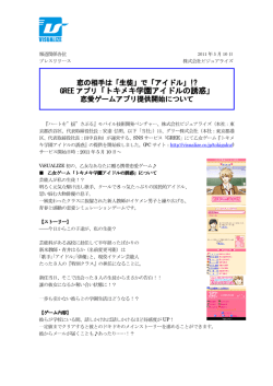 GREE アプリ「トキメキ学園アイドルの誘惑」