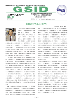 No.21 - 名古屋大学 大学院国際開発研究科