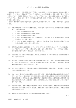 インタビュー調査参加規約