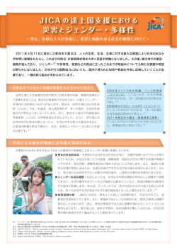 JICA の途上国支援における 災害とジェンダー・多様性