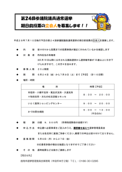 第24回参議院議員通常選挙 期日前投票の立会人を募集します