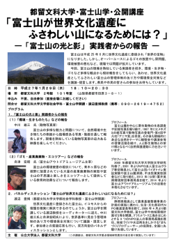 公開講座「富士山が世界文化遺産にふさわしい山になるためには？」