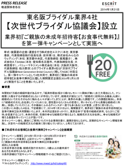 【次世代ブライダル協議会】設立