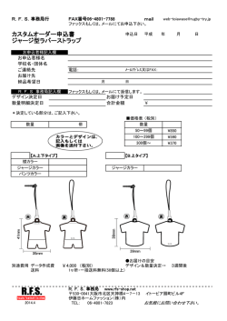 カスタムオーダー申込書 ジャージ型ラバーストラップ