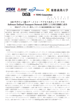 100 ギガビット級コア・メトロ・アクセス光ネットワークの