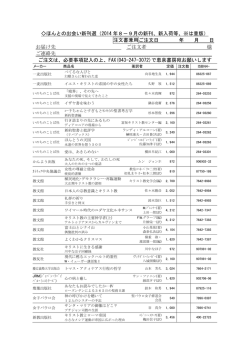 ほんとの出会い新刊選（2014 年8－9月の新刊、新入荷等