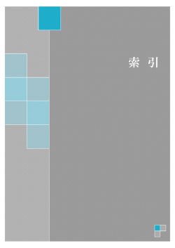 索引(PDF 235KB)