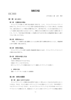 時間の矛盾 第1章 はじめに 第2章 研究の展開