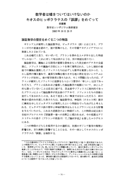 斎藤憲 数学者は嘘をついてはいけないのか キオスのヒッポクラテスの