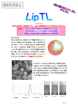 （リップ TL） 透明性を確保した高濃度リポソーム液、角質機能を向上させ