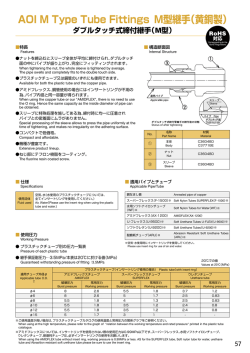 M型継手 ダブルタッチ式締付管継手