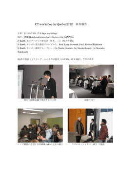 CT-workshop in Quebec2012 参加報告