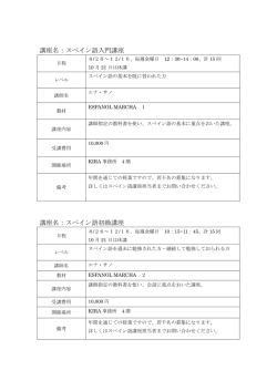 講座名：スペイン語入門講座 講座名：スペイン語初級講座