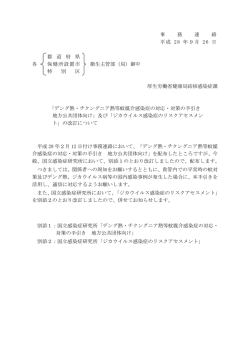 及び「ジカウイルス感染症のリスクアセスメント」
