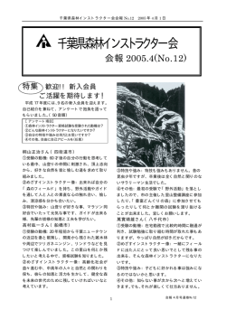 12 - 千葉県森林インストラクター会