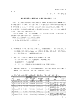 耐空性改善命令（TCD/AD）に係る支援の状況について