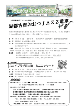 会報第8号PDF - 大津の京阪電車を愛する会