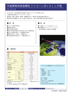 宇宙開発用高信頼性シリコーンポッティング剤 KE