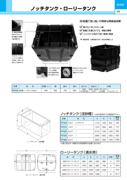 038-ノッチタンク・ローリータンク