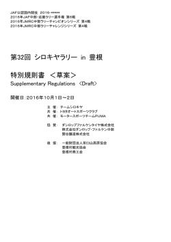第32回 シロキヤラリー in 豊根 特別規則書 ＜草案＞