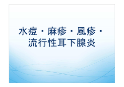 水痘・麻疹・風疹・ 流行性耳下腺炎