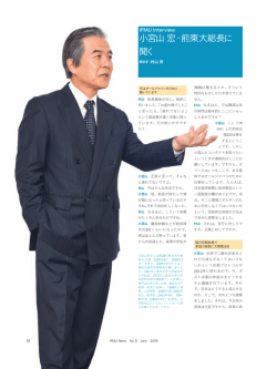IPMU Interview 「小宮山 宏・前東大総長に聞く 」