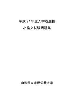 平成27年度小論文試験問題集